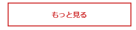 もっと見る