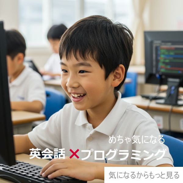 英会話×プログラミング