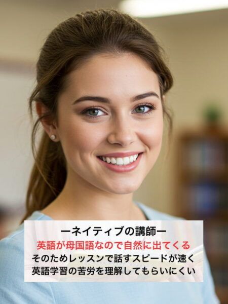 ネイティブの講師