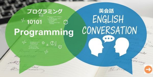 プログラミング×英語