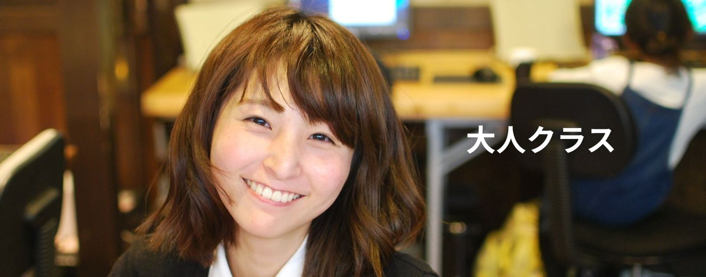 大人クラス