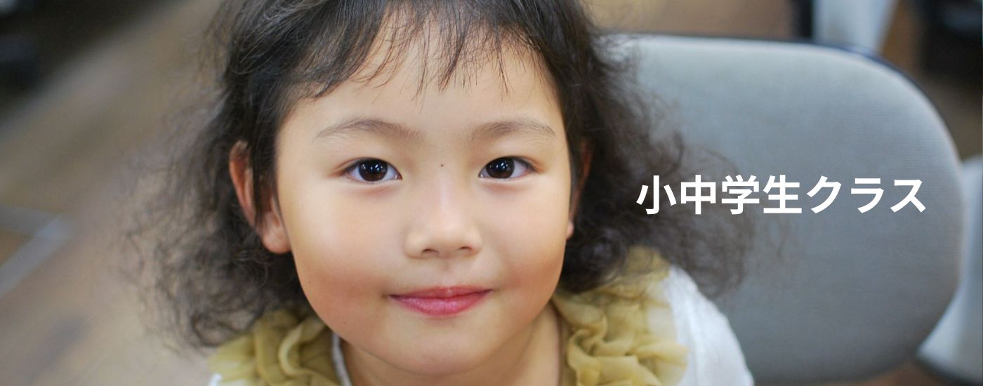 小中学生クラス