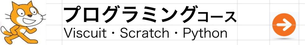 プログラミングコース