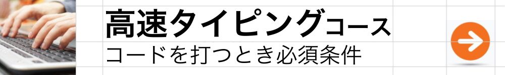 高速タイピングコース